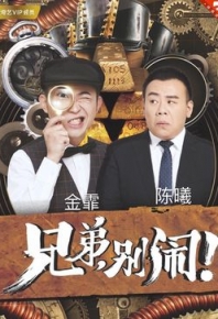 兄弟，别闹！网剧 Trouble Makers