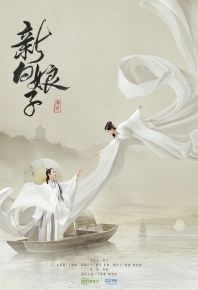 新新白娘子传奇