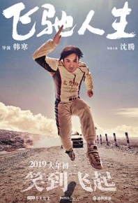 飞驰人生 Pegasus