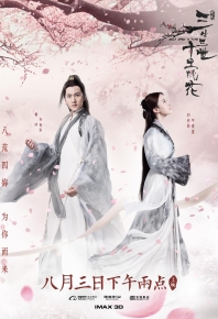 三生三世十里桃花 电影版