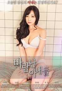 外遇的妻子 바람난 아내들