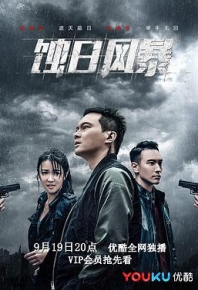 蚀日风暴国语 Shadow of Justice
