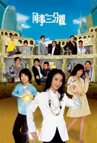 同事三分亲 / Best Selling Secrets / 嫲辣甜孙 [全集]