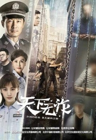天下无诈